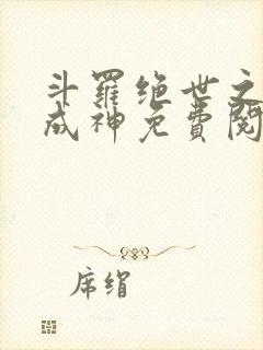 斗罗绝世之九世成神免费阅读