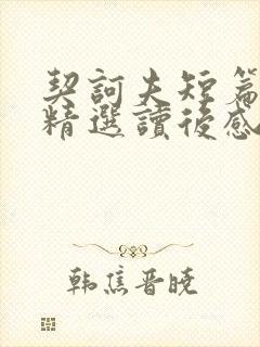 契诃夫短篇小说精选读后感