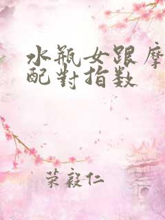 水瓶女跟摩羯男配对指数
