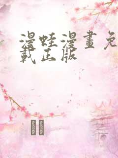 漫蛙漫画免费下载正版