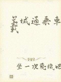 羊城通乘车码下载