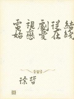 电视剧从结婚开始恋爱在线观看免费