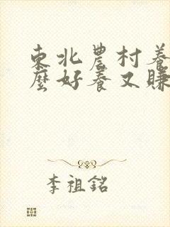 东北农村养殖什么好养又赚钱