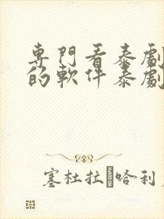 专门看泰剧最全的软件泰剧