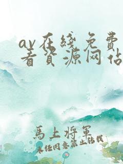 av在线免费观看资源网站