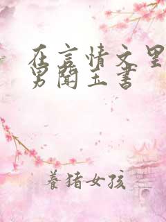 在言情文里撩直男闻玉书