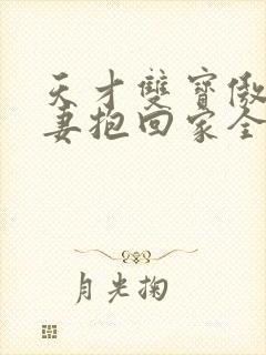 天才双宝傲娇前妻抱回家全文完整版