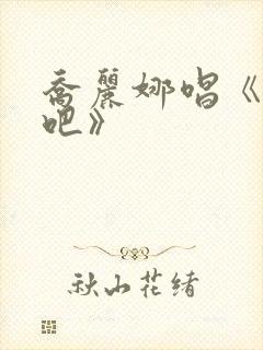 乔丽娜唱《忘了吧》