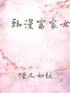 韩漫富家女姐姐