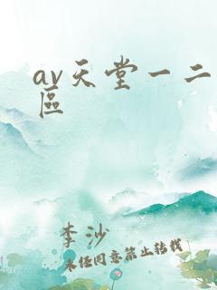 av天堂一二三区