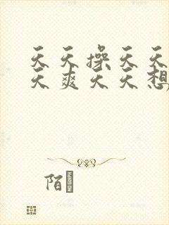 天天操天天干天天爽天天想