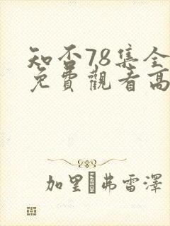 知否78集全部免费观看高清