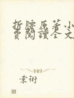 折腰原著小说免费阅读全文无弹窗