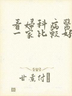 看妇科病医院哪一家比较好一点