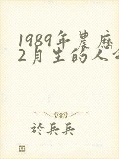1989年农历2月生的人命运