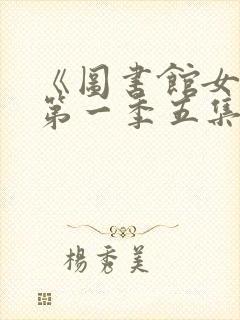 《图书馆女友》第一季五集