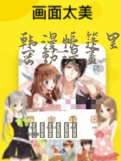 韩漫帐篷里的秘密动漫画：结局+番外