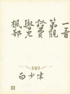 枫与铃第一季全部免费观看