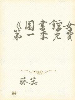 《图书馆女友》第一季免费