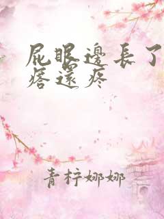 屁眼边长了个疙瘩还疼