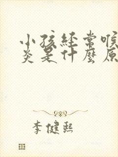 小孩经常喉咙发炎是什么原因引起的