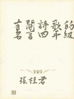 有关诗歌的名人名言四年级