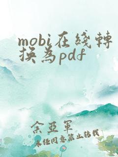 mobi在线转换为pdf