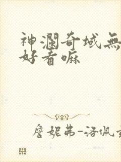 神澜奇域无双珠好看嘛