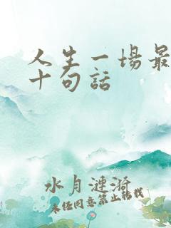 人生一场最经典十句话
