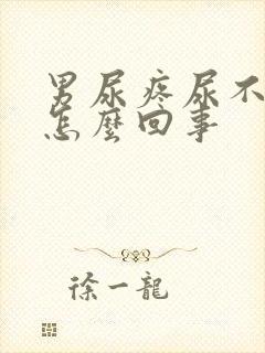 男尿疼尿不出来怎么回事