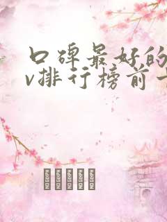 口碑最好的suv排行榜前十名