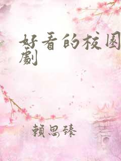 好看的校园剧韩剧