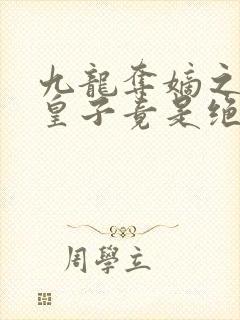 九龙夺嫡之废物皇子竟是绝世强龙