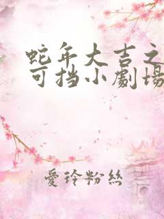 蛇年大吉之婚不可挡小剧场版