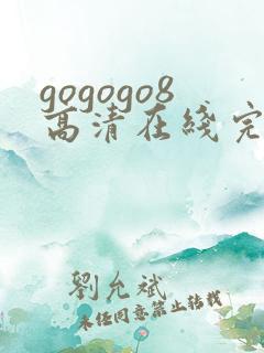 gogogo8高清在线完整免费观看