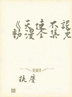 《天使不设防》动漫全集免费观看