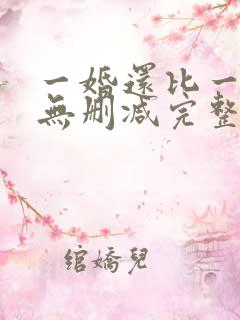 一婚还比一婚高无删减完整