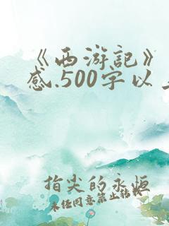 《西游记》读后感.500字以上