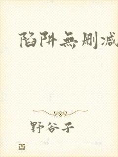 陷阱无删减版