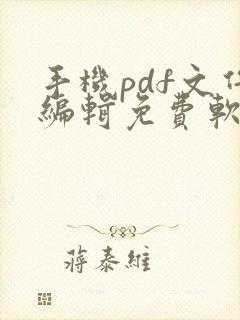 手机pdf文件编辑免费软件