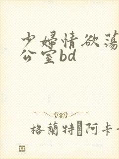 少妇情欲荡乳办公室bd