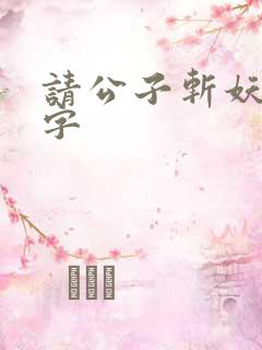 请公子斩妖无错字