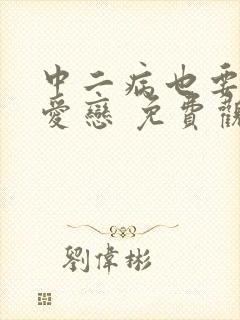 中二病也要谈恋爱恋 免费观看