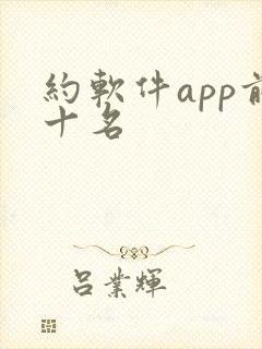 约软件app前十名