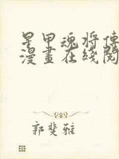 星甲魂将传免费漫画在线阅读