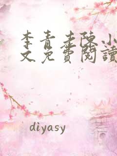 李青老陈小说全文免费阅读