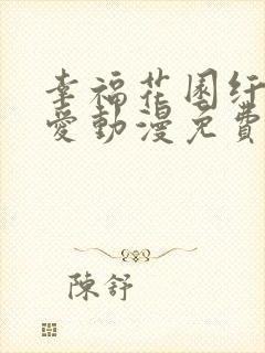 幸福花园纤细的爱动漫免费观看全集