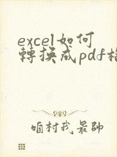 excel如何转换成pdf格式