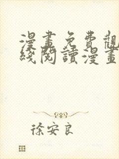 漫画免费观看在线阅读漫画