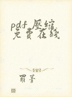 pdf 压缩 免费在线